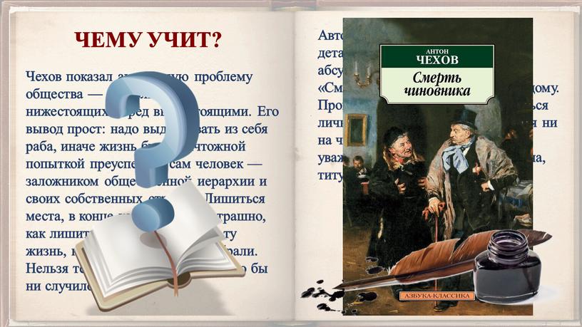 ЧЕМУ УЧИТ? Чехов показал актуальную проблему общества — лизоблюдство нижестоящих перед вышестоящими