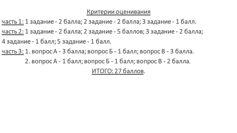 Критерии оценивания часть 1: 1 задание - 2 балла; 2 задание - 2 балла; 3 задание - 1 балл