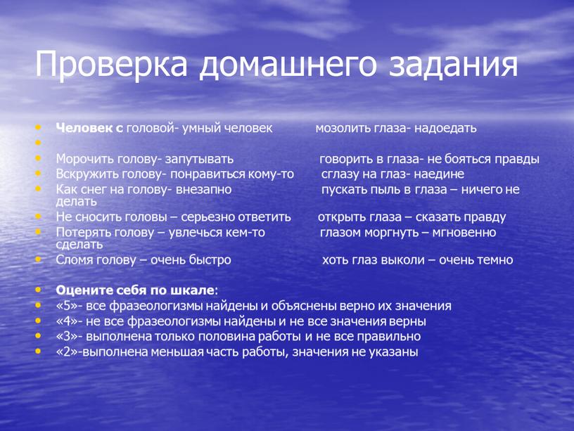 Проверка домашнего задания Человек с головой- умный человек мозолить глаза- надоедать