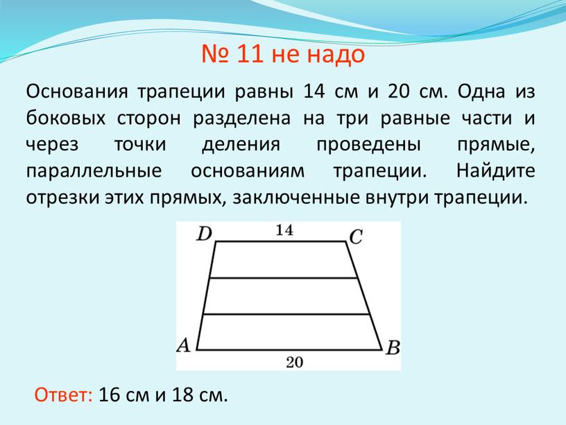 Основания трапеции равны 14 см и 20 см