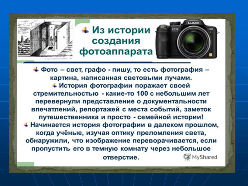 Презентация для кружка "Юный исследователь" по теме "Человеческий глаз и фотоаппарат"