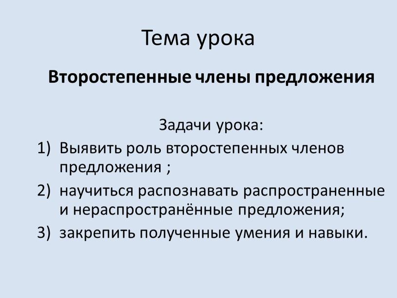 Тема урока Второстепенные члены предложения