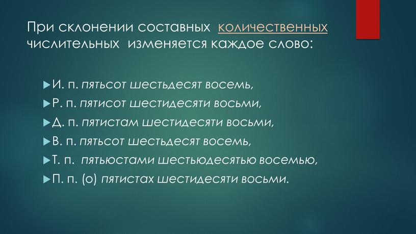 При склонении составных количественных числительных изменяется каждое слово: