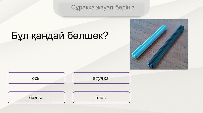 Сұраққа жауап беріңіз ось блок втулка балка