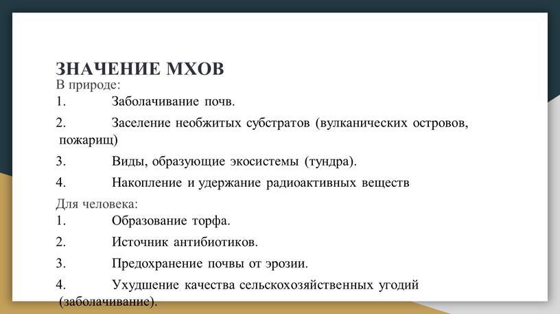 ЗНАЧЕНИЕ МХОВ В природе: 1. Заболачивание почв