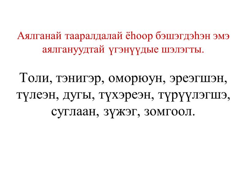 Аялганай тааралдалай ёһоор бэшэгдэһэн эмэ аялгануудтай үгэнүүдые шэлэгты