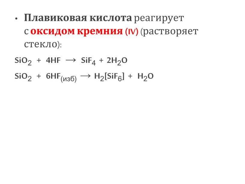 Плавиковая кислота реагирует с оксидом кремния (IV) (растворяет стекло):