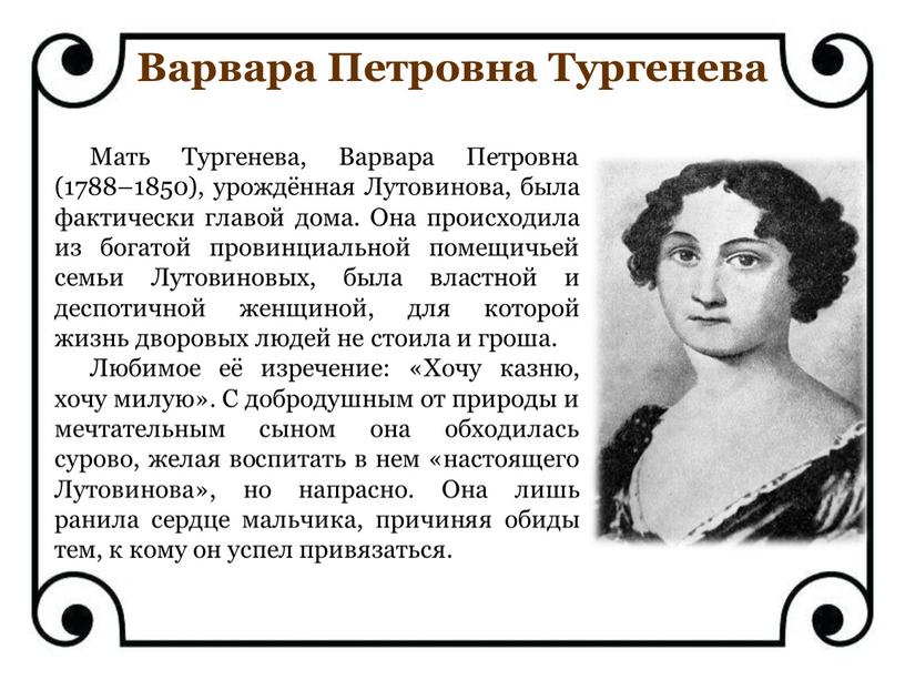 Мать Тургенева, Варвара Петровна (1788–1850), урождённая