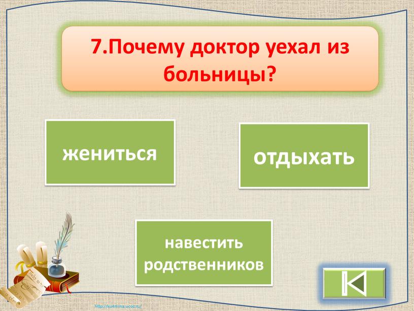 Почему доктор уехал из больницы?