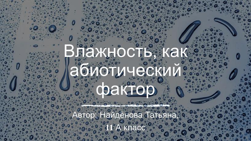 Влажность, как абиотический фактор