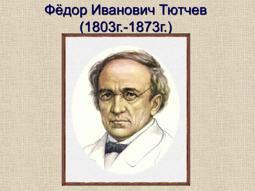 Фёдор Иванович Тютчев (1803г.-1873г