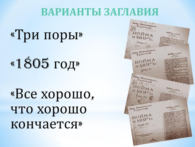 Три поры» «1805 год» «Все хорошо, что хорошо кончается»