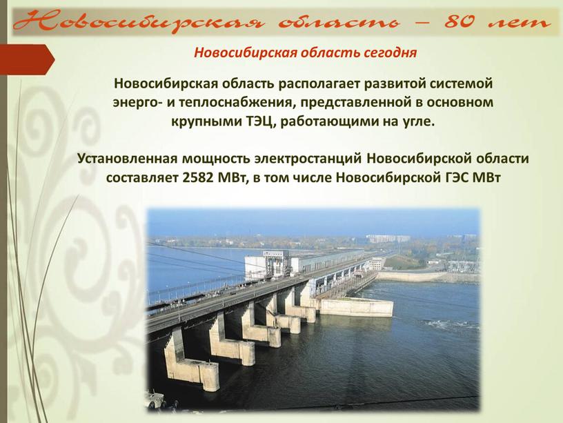 Новосибирская область располагает развитой системой энерго- и теплоснабжения, представленной в основном крупными