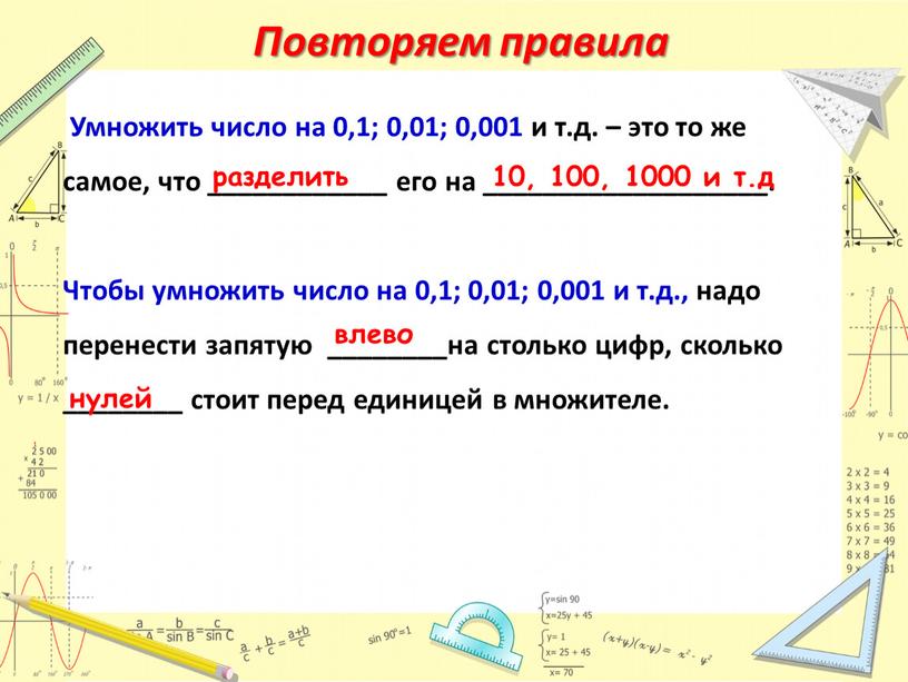 Повторяем правила Умножить число на 0,1; 0,01; 0,001 и т