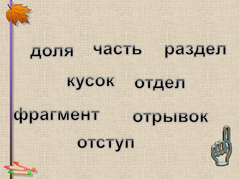 часть раздел отдел фрагмент отрывок отступ кусок доля