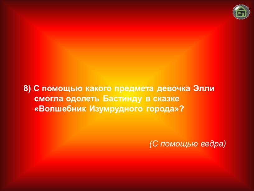 С помощью ведра) 8) С помощью какого предмета девочка