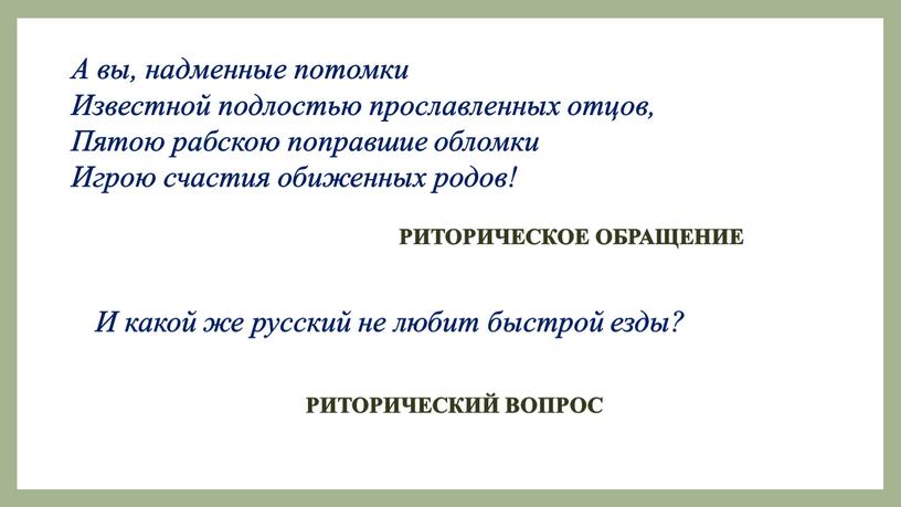 А вы, надменные потомки Известной подлостью прославленных отцов,