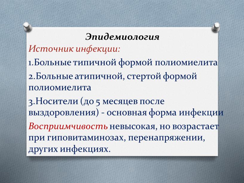 Эпидемиология Источник инфекции: 1