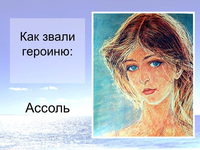 Как звали героиню: Ассоль