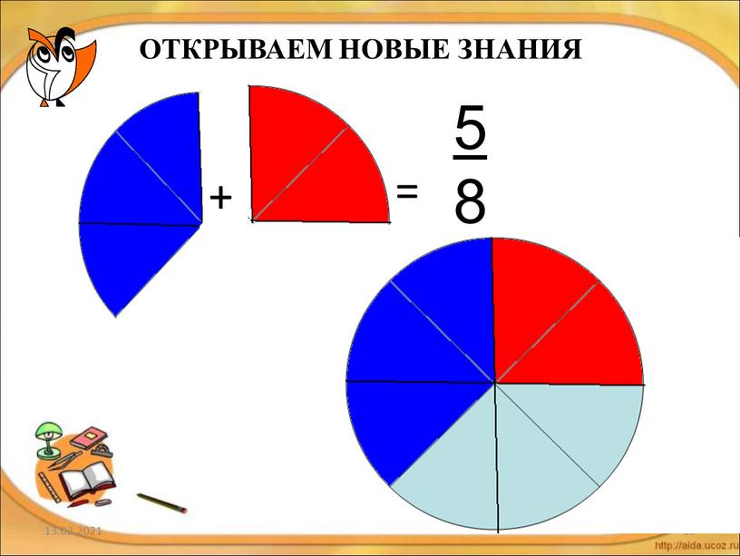 ОТКРЫВАЕМ НОВЫЕ ЗНАНИЯ + = 5 8