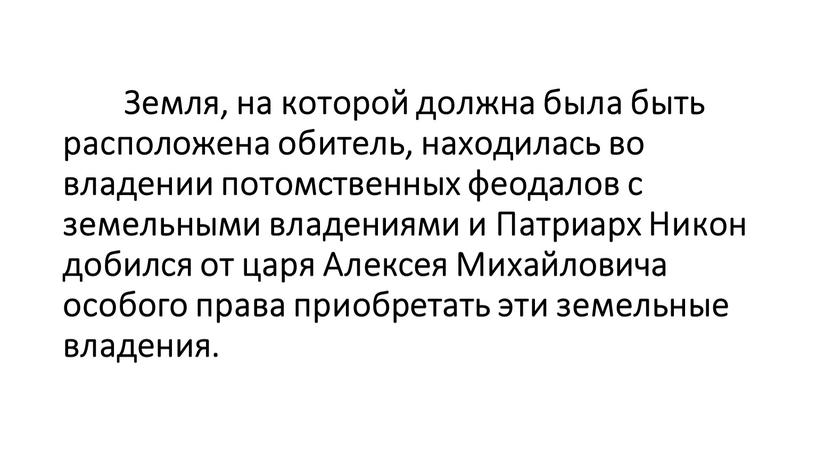 Земля, на которой должна была быть расположена обитель, находилась во владении потомственных феодалов с земельными владениями и