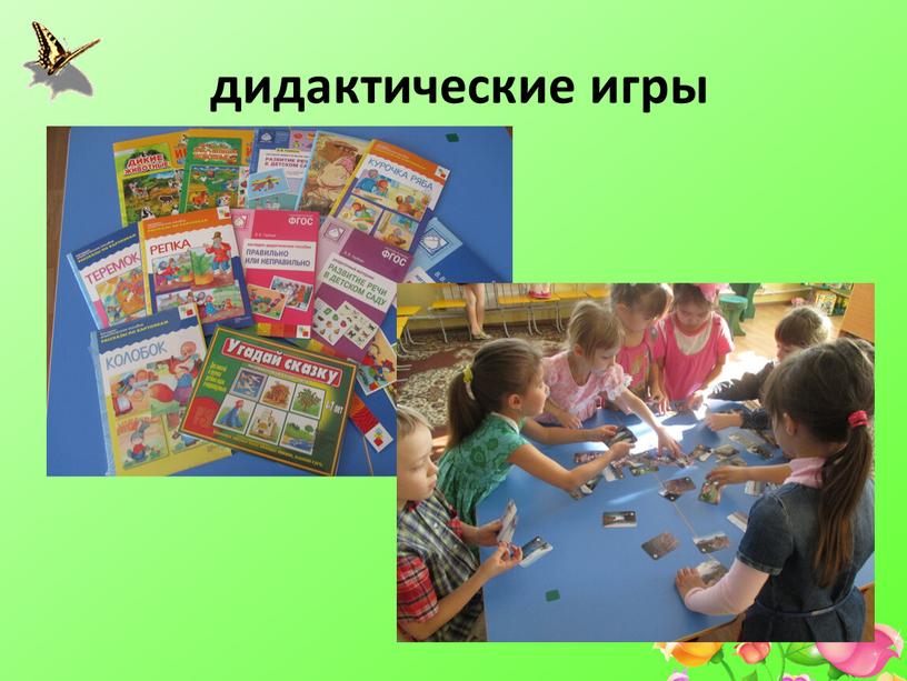 дидактические игры