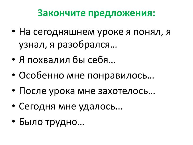 Закончите предложения: На сегодняшнем уроке я понял, я узнал, я разобрался…