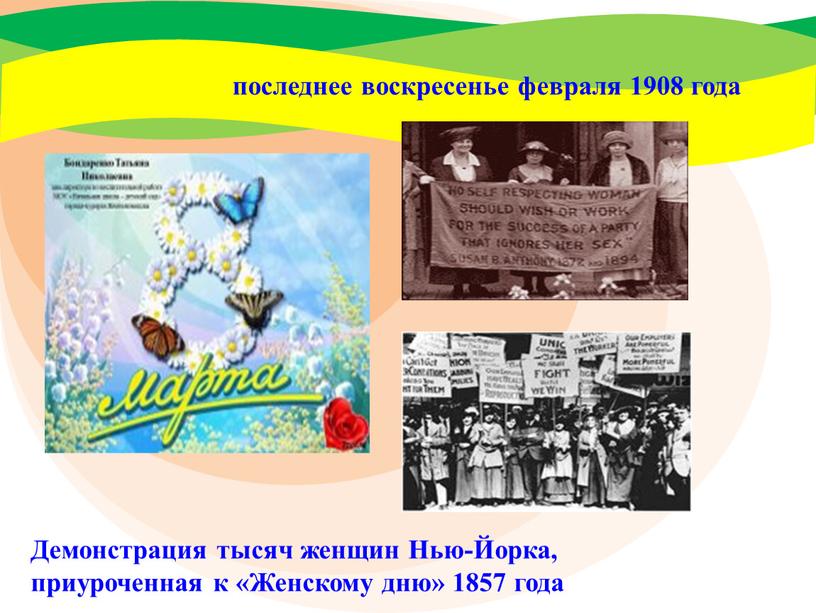 Демонстрация тысяч женщин Нью-Йорка, приуроченная к «Женскому дню» 1857 года