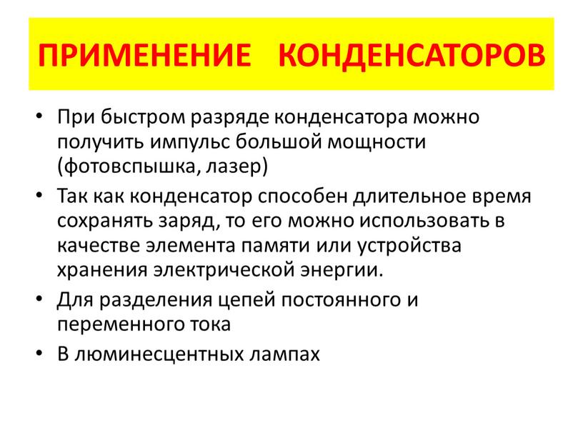 При быстром разряде конденсатора можно получить импульс большой мощности (фотовспышка, лазер)