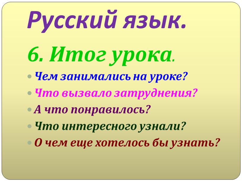 Русский язык. 6. Итог урока. Чем занимались на уроке?