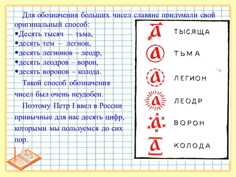 Для обозначения больших чисел славяне придумали свой оригинальный способ: