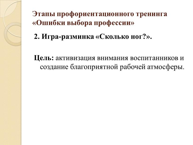 Этапы профориентационного тренинга «Ошибки выбора профессии» 2