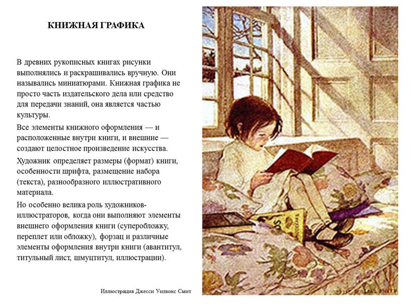 КНИЖНАЯ ГРАФИКА В древних рукописных книгах рисунки выполнялись и раскрашивались вручную