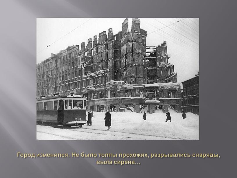 Город изменился. Не было толпы прохожих, разрывались снаряды, выла сирена…