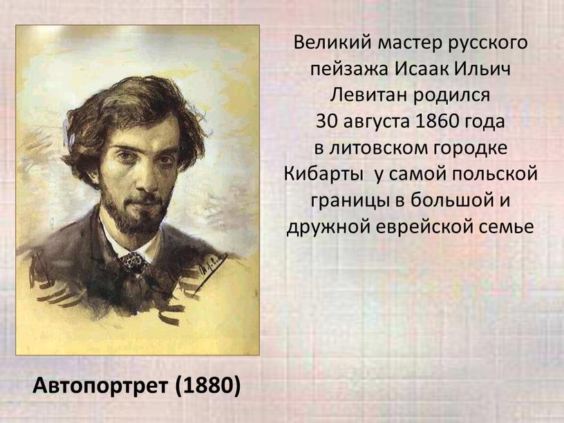 Автопортрет (1880) Великий мастер русского пейзажа