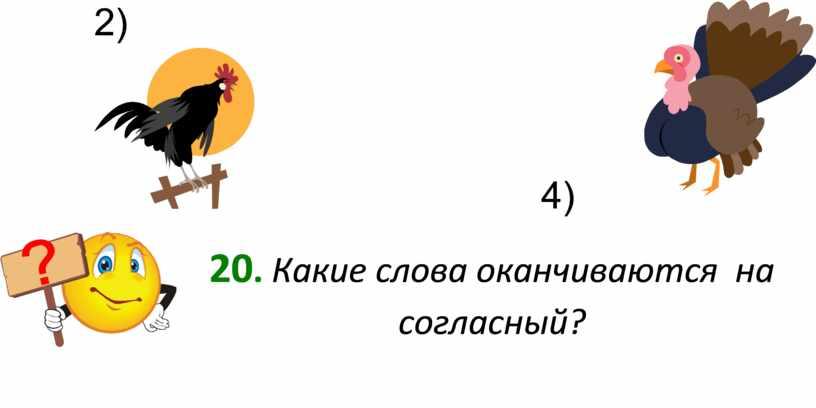 Какие слова оканчиваются на согласный?