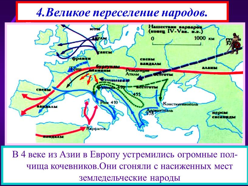 Великое переселение народов. В 4 веке из