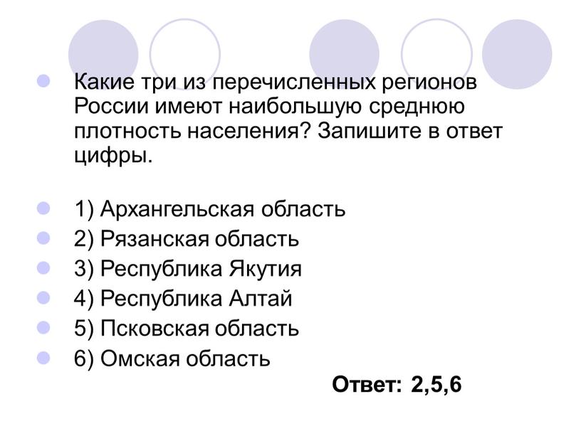 Какие три из перечисленных регионов