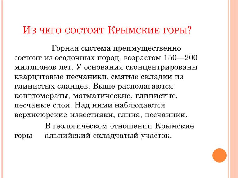 Из чего состоят Крымские горы?