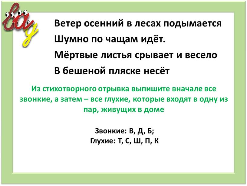 Из стихотворного отрывка выпишите вначале все звонкие, а затем – все глухие, которые входят в одну из пар, живущих в доме