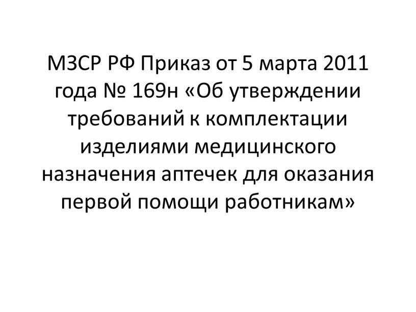 МЗСР РФ Приказ от 5 марта 2011 года № 169н «Об утверждении требований к комплектации изделиями медицинского назначения аптечек для оказания первой помощи работникам»