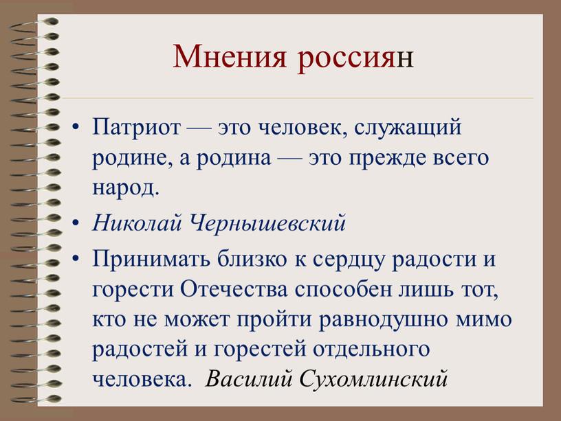 Мнения россиян Патриот — это человек, служащий родине, а родина — это прежде всего народ