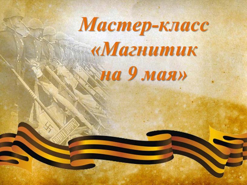 Мастер-класс «Магнитик на 9 мая»