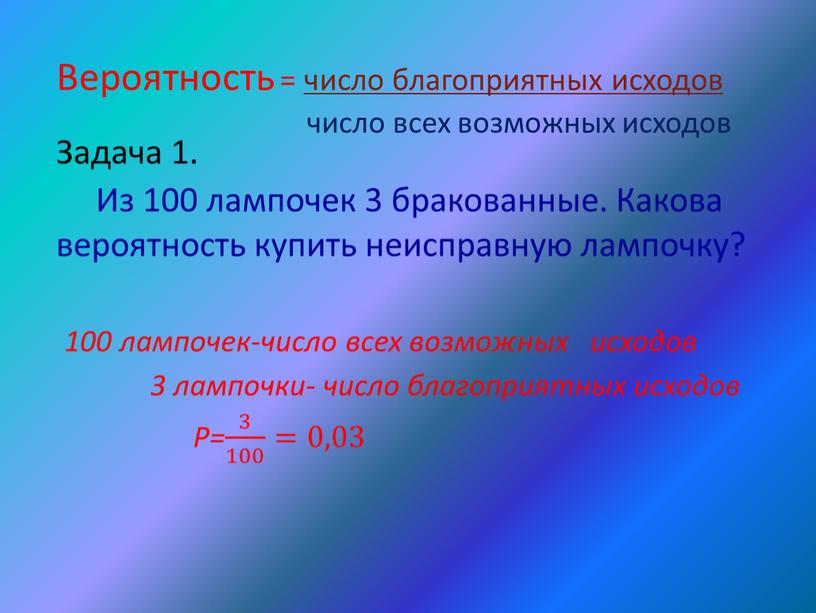 Вероятность = число благоприятных исходов число всех возможных исходов