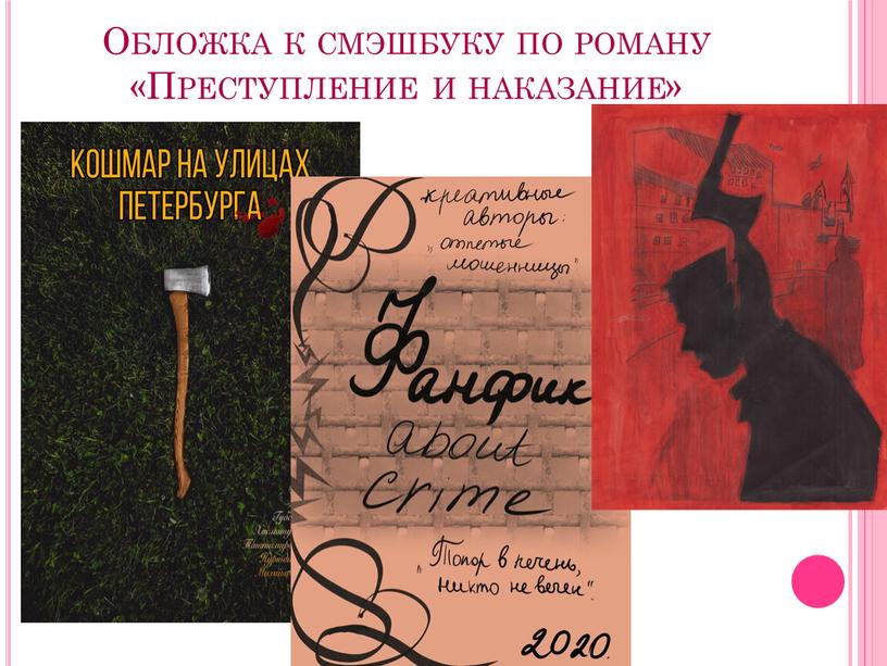 Обложка к смэшбуку по роману «Преступление и наказание»