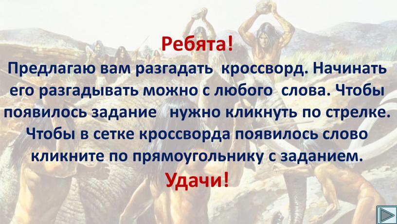 Ребята! Предлагаю вам разгадать кроссворд