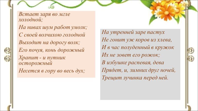 Стихотворение уж не встаю я на заре. Встаёт Заря во мгле холодной. Встаёт Заря во мгле холодной Пушкин. Стихотворение лишь только дневный шум умолк. Встает Заря во мгле холодной на Нивах шум работ умолк.