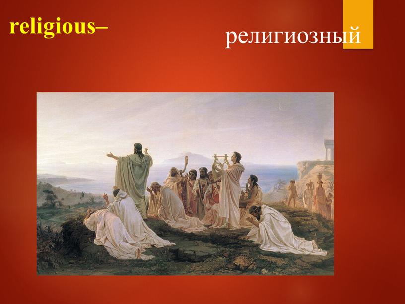 religious– религиозный