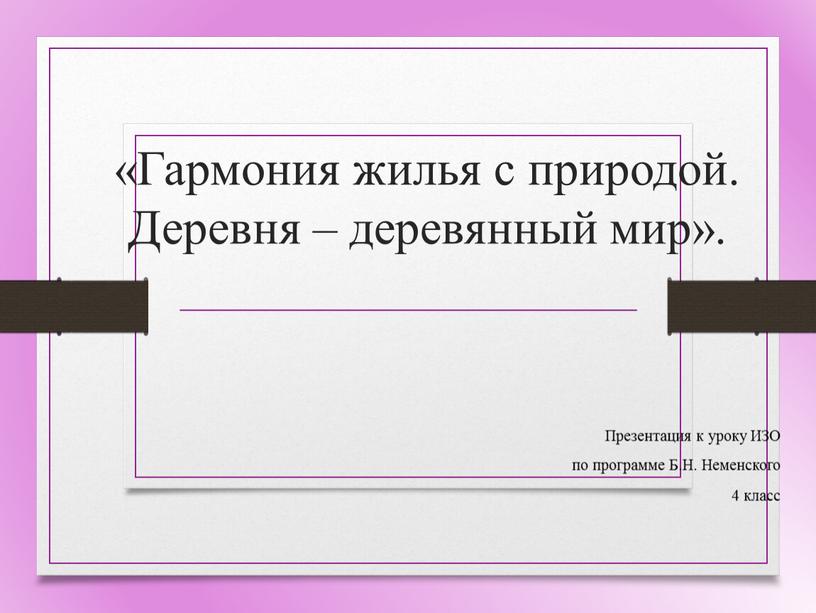 Гармония жилья с природой. Деревня – деревянный мир»