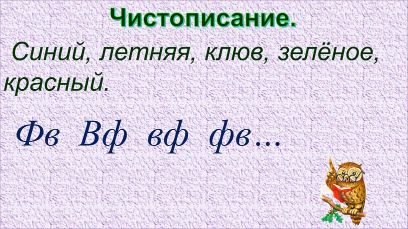 Чистописание. Синий, летняя, клюв, зелёное, красный